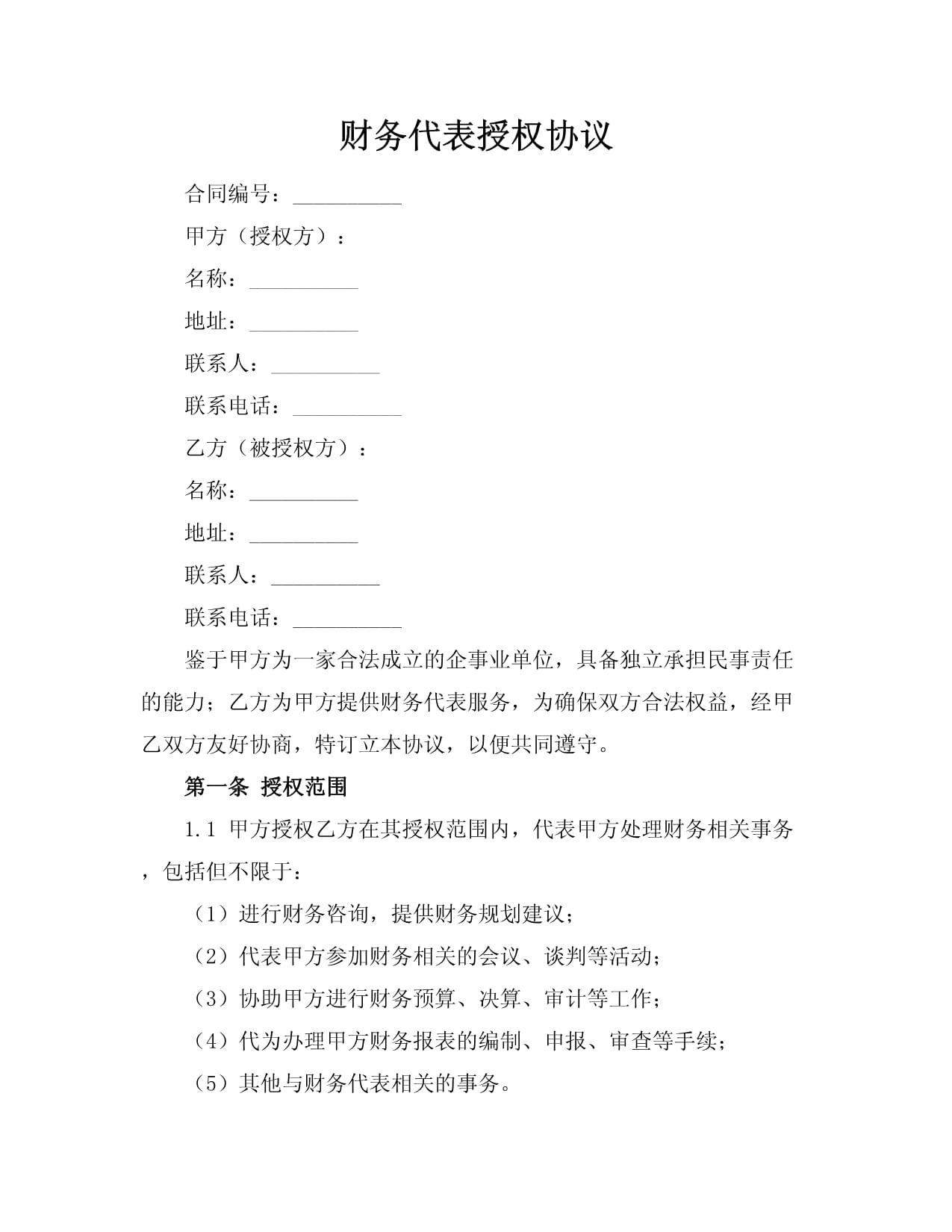 财务代表授权协议范本及其在财务咨询中的应用解析